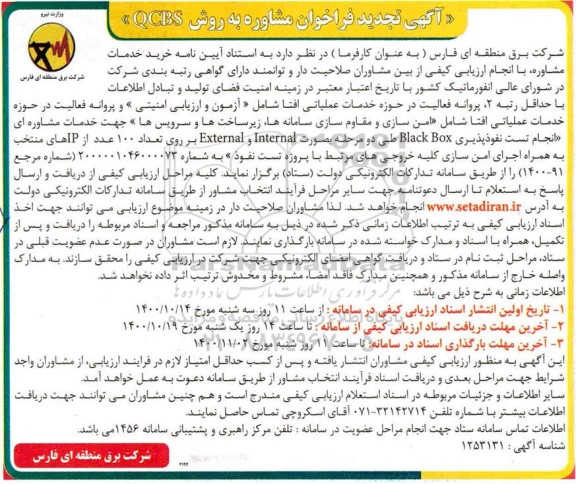 تجدید آگهی فراخوان مشاوره به روش QCBS