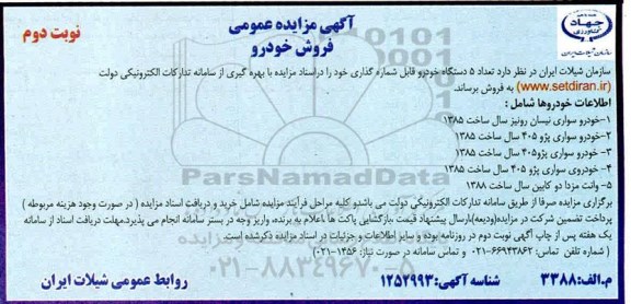 مزایده  تعداد 5 دستگاه خودرو قابل شماره گذاری- نوبت دوم