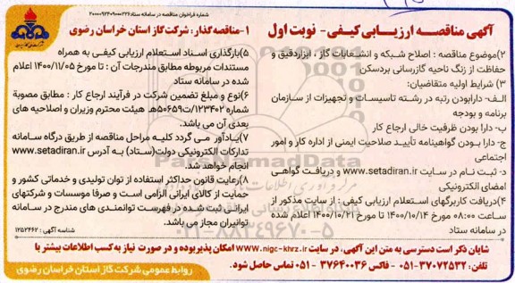 مناقصه اصلاح شبکه و انشعابات گاز ، ابزار دقیق و حفاظت از زنگ ناحیه گازرسانی