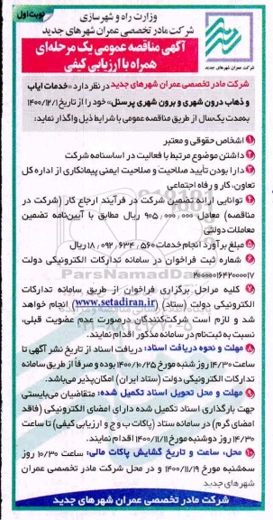 مناقصه خدمات ایاب و ذهاب درون شهری و برون شهری پرسنل