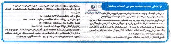فراخوان تجدید مناقصه عمومی انتخاب پیمانکار جهت تکمیل مجتمع فرهنگی و هنری