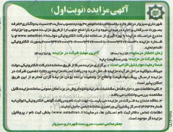 مزایده، مزایده واگذاری 3 غرفه 