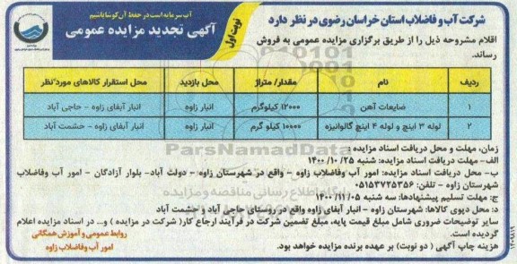 تجدید مزایده، تجدید مزایده فروش اقلام 