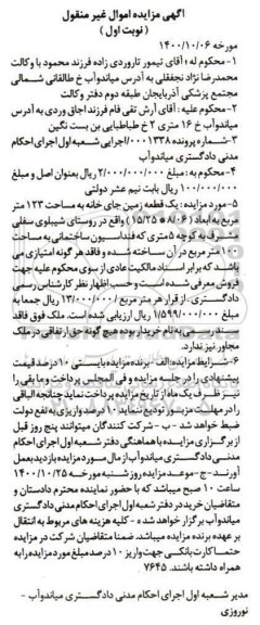 مزایده،مزایده یک قطعه زمین جای خانه 123 متر نوبت اول 