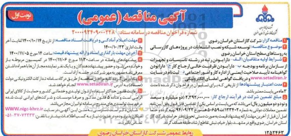 مناقصه توسعه شبکه و نصب انشعابات در پروژه های گازرسانی به روستاهای سطح استان