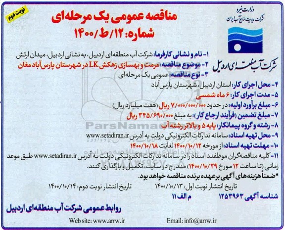 مناقصه مرمت و بهسازی زهکش LK 