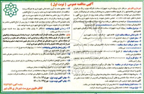 مناقصه پروژه خرید تجهیزات ساخت کارگاه تولید رنگ ترافیکی