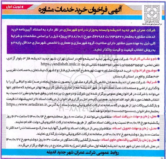 فراخوان خرید خدمات مشاوره 