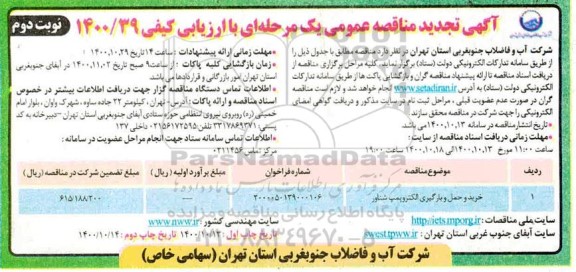 تجدید مناقصه، تجدید مناقصه خرید و حمل و بارگیری الکتروپمپ شناور - نوبت دوم 
