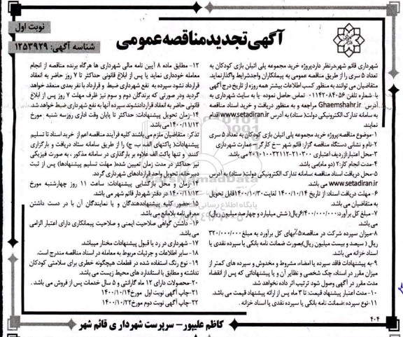 تجدید مناقصه پروژه خرید مجموعه پلی اتیلن بازی کودکان 