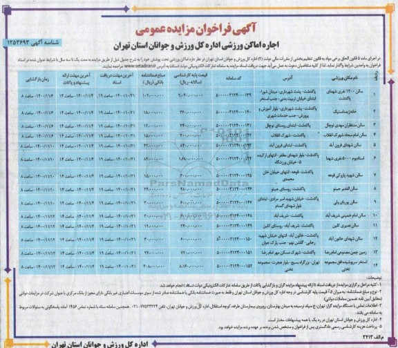 فراخوان، فراخوان مزایده اجاره اماکن ورزشی 