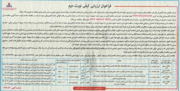 فراخوان ارزیابی کیفی تعمیرات اساسی مخازن....- نوبت دوم 