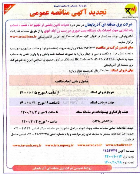 تجدید مناقصه، تجدید مناقصه عملیات تامین بخشی از تجهیزات، نصب، تست و راه اندازی جهت احداث یک دستگاه پست فیوزی