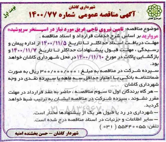 مناقصه  تامین نیروی ناجی غریق