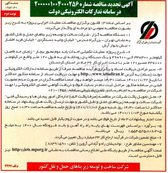 تجدید مناقصه، تجدید مناقصه عملیات تکمیلی احداث باند دوم محور و ... - نوبت دوم