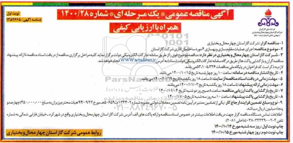 مناقصه اجرای عملیات مقاوم سازی و بهسازی 4 مورد ساختمان