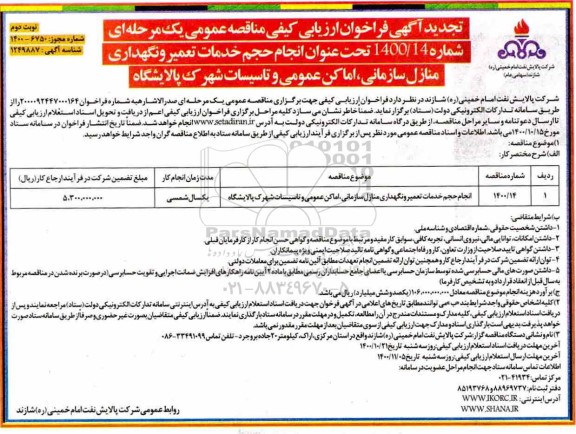 تجدید مناقصه، تجدید مناقصه انجام حجم خدمات تعمیر و نگهداری منازل سازمانی، اماکن عمومی و تاسیسات - نوبت دوم 