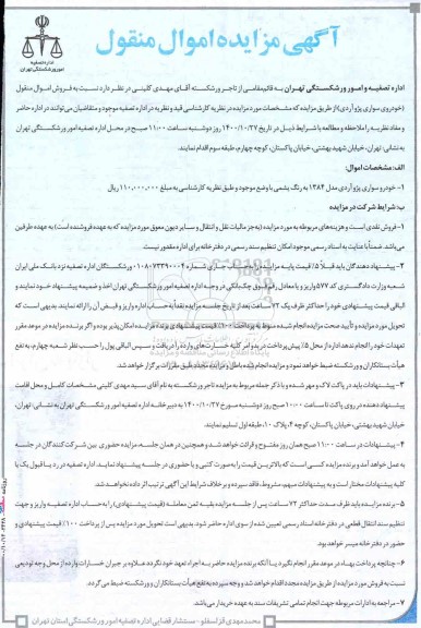 مزایده فروش اموال منقول (خودروی سواری پژو آردی)