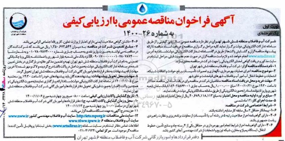 مناقصه نگهداری و تعمیرات تاسیسات و رفع حوادث و اتفاقات شبکه