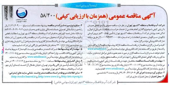 مناقصه،مناقصه واگذاری بخشی از خدمات حراست و حفاظت فیزیکی از اموال و اماکن تحت پوشش 