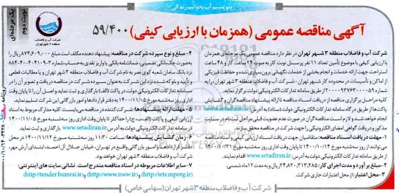 مناقصه،مناقصه تامین تعداد 11 نفر پرسنل نوبت کار به صورت 24 ساعت کار و 48 ساعت استراحت