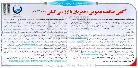 مناقصه،مناقصه تامین و به کارگیری تعداد 21 نفر نیروی انسانی 