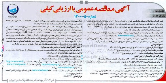 فراخوان مناقصه اجرای عملیات خاکی، پی سازی، نصب مخزن...