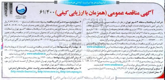 مناقصه انجام خدمات نگهداری فضای سبز ... نوبت دوم 