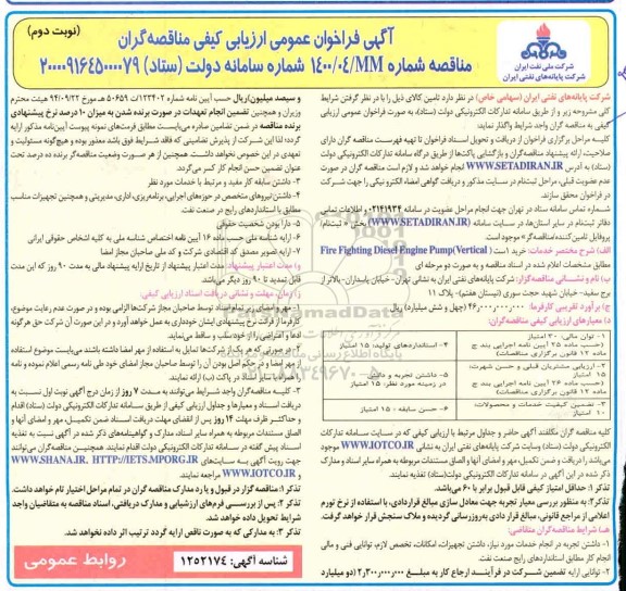 مناقصه خرید 1 ست Fire Fighting Diesel Enginge pump Vertical 