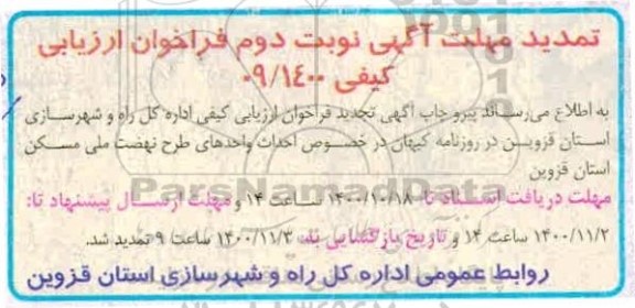 تمدید فراخوان احداث واحدهای طرح اقدام ملی مسکن