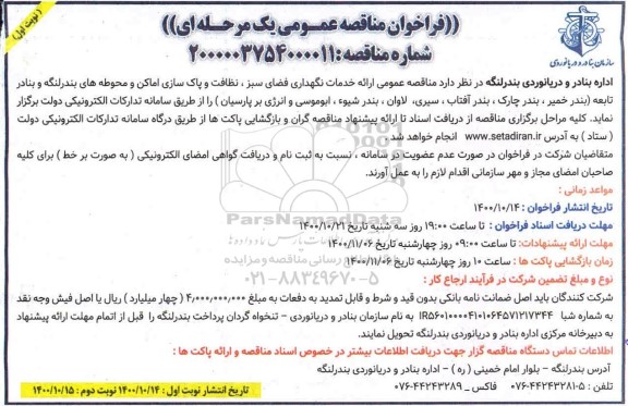مناقصه عمومی , مناقصه عمومی ارائه خدمات نگهدری فضای سبز، نظافت و پاک سازی اماکن و محوطه های