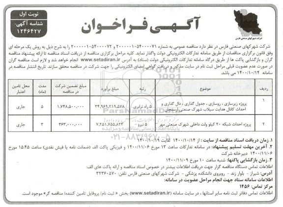 فراخوان پروژه زیرسازی، روسازی، جدول گذاری، دال گذاری و احداث کانال هدایت سیلاب و...