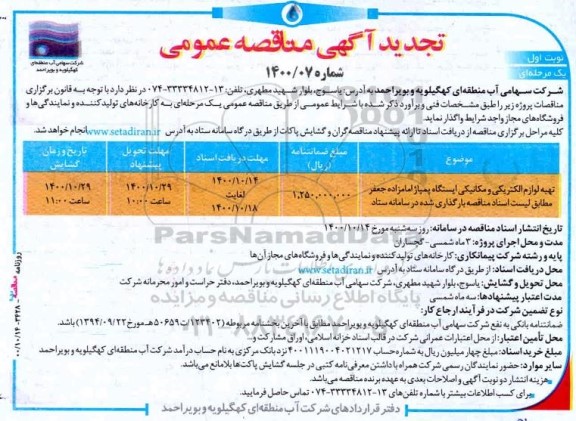 مناقصه  تهیه لوازم الکتریکی و مکانیکی ایستگاه پمپاژ