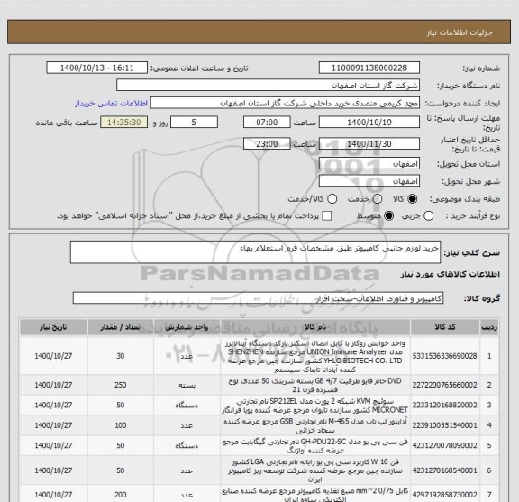 استعلام خرید لوازم جانبی کامپیوتر طبق مشخصات فرم استعلام بهاء