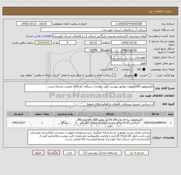 استعلام الکتروموتور 200کیلووات مطابق پیوست فنی بتعداد1 دستگاه. کدکالای منتخب مشابه است.