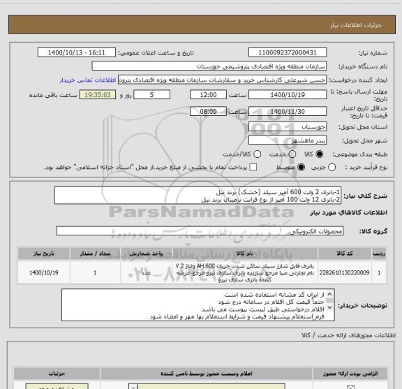 استعلام 1-باتری 2 ولت 600 آمپر سیلد (خشک) برند نیل 
2-باتری 12 ولت 100 آمپر از نوع فرانت ترمینال برند نیل