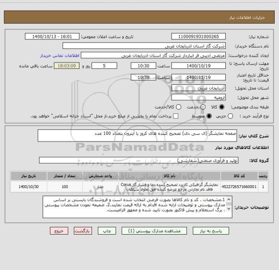 استعلام صفحه نمایشگر (ال سی دی) تصحیح کننده های کروز یا آیترون بتعداد 100 عدد