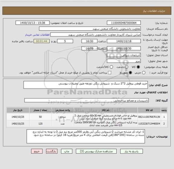 استعلام خرید قوطی پروفیل 2*2 سبک و  شیروانی رنگی ذوزنقه طبق توضیحات پیوستی