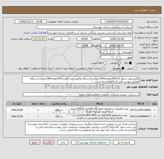 استعلام الکترو پمپ شناور 345/13باتوان110kwبتعداد1دستگاه والکترو پمپ افقی40/3باتوان15kwبتعداد1دستگاه مطابق پیوست فنی.کدکالاهامشابه است.