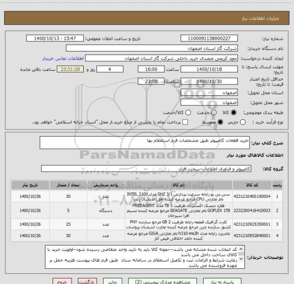 استعلام خرید قطعات کامپیوتر طبق مشخصات فرم استعلام بها
