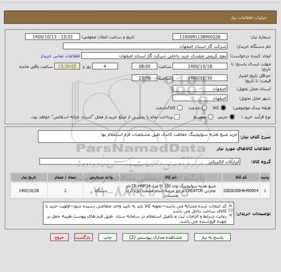 استعلام خرید منبع تغذیه سوئیچینگ حفاظت کاتدی طبق مشخصات فرم استعلام بها