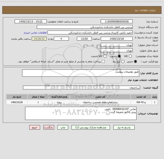 استعلام طبق توضیحات پیوست
