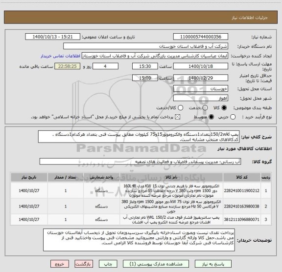 استعلام پمپ 150/2wklبتعداد1دستگاه والکتروموتور15و75 کیلووات مطابق پیوست فنی بتعداد هرکدام1دستگاه . کدکالاهای منتخب مشابه است.
