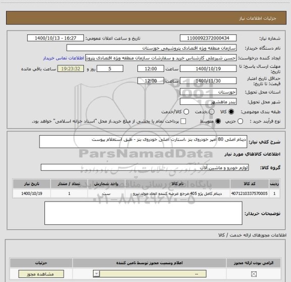 استعلام دینام اصلی 80 آمپر خودروی بنز ،استارت اصلی خودروی بنز - طبق استعلام پیوست