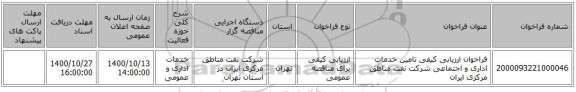 فراخوان ارزیابی کیفی تامین خدمات اداری و اجتماعی شرکت نفت مناطق مرکزی ایران
