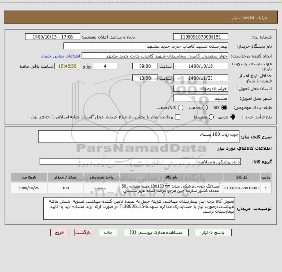 استعلام چوب زبان 100 بسته.