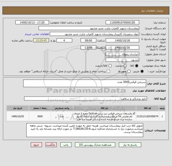 استعلام سرجی فیکس3000 عدد.