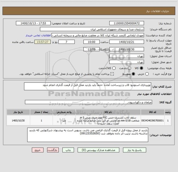 استعلام نورپردازی استودیو- قاب و زیرساخت آماده -حتماً باید بازدید محل قبل از قیمت گذلری انجام شود