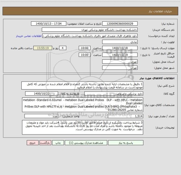 استعلام 1 دقیقل با مشخصات ارایه شده تطابق داشته باشد. 2تعداد و اقلام اعلام شده در صورتی که کامل موجود است در سامانه قیمت پیشنهادی را اعلام فرمایید