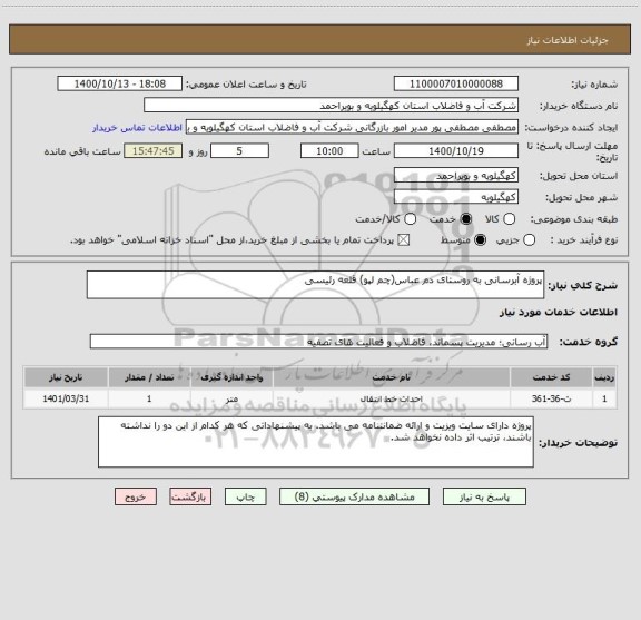استعلام پروژه آبرسانی به روستای دم عباس(چم لپو) قلعه رئیسی ، سامانه ستاد